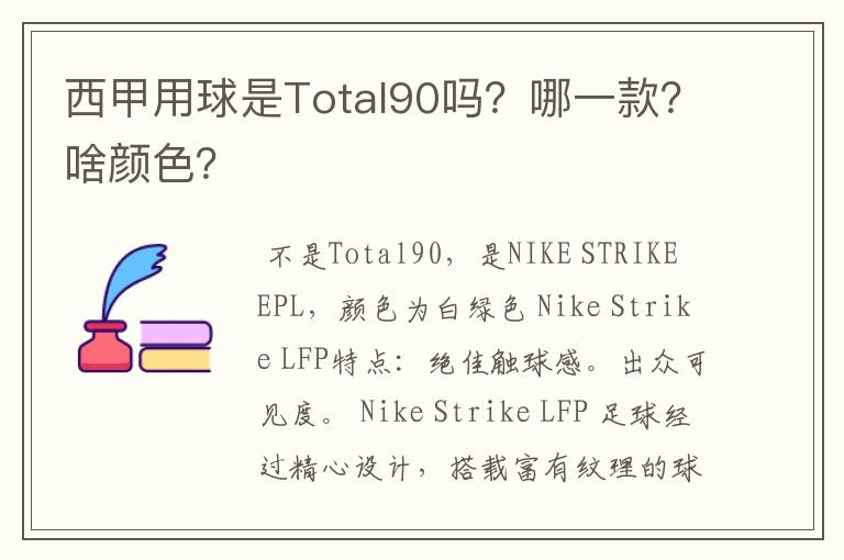 西甲用球是Total90吗？哪一款？啥颜色？