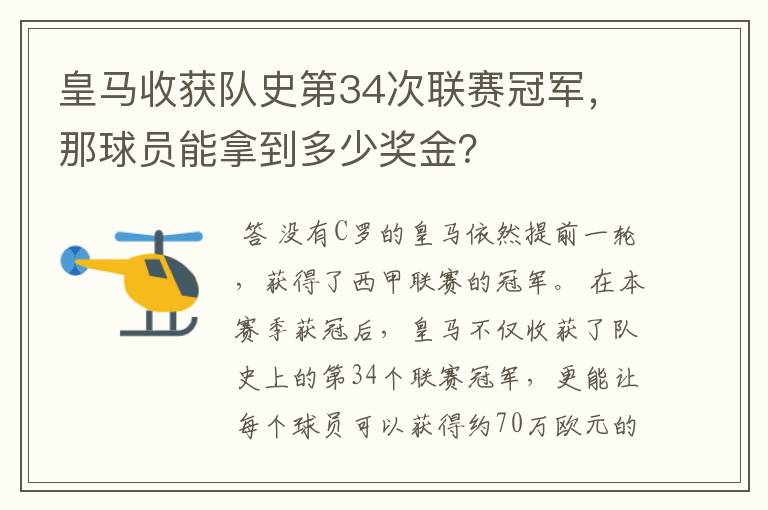 皇马收获队史第34次联赛冠军，那球员能拿到多少奖金？