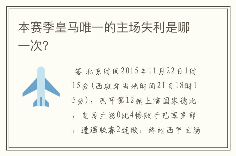 本赛季皇马唯一的主场失利是哪一次？