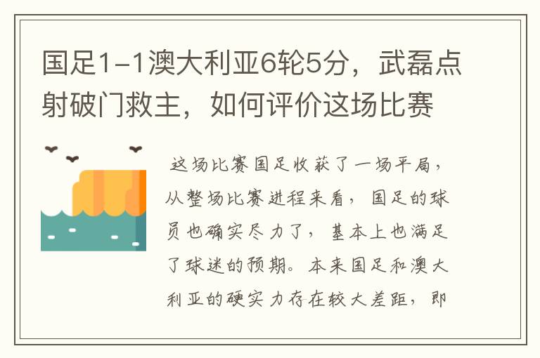 国足1-1澳大利亚6轮5分，武磊点射破门救主，如何评价这场比赛？