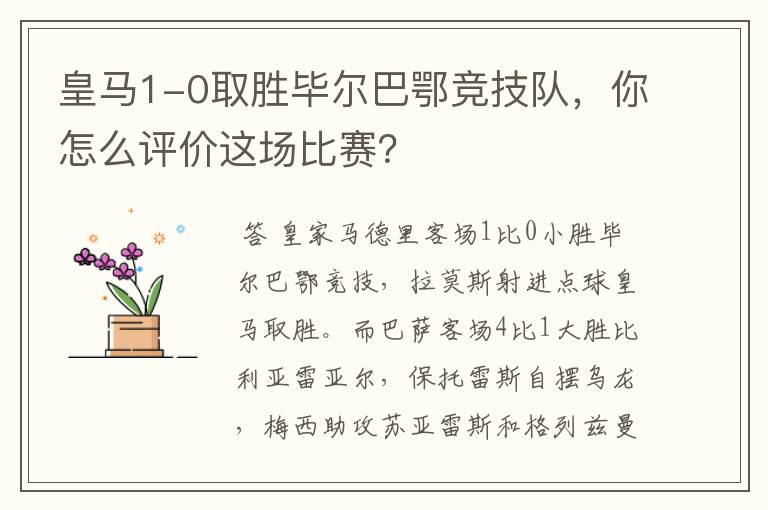 皇马1-0取胜毕尔巴鄂竞技队，你怎么评价这场比赛？