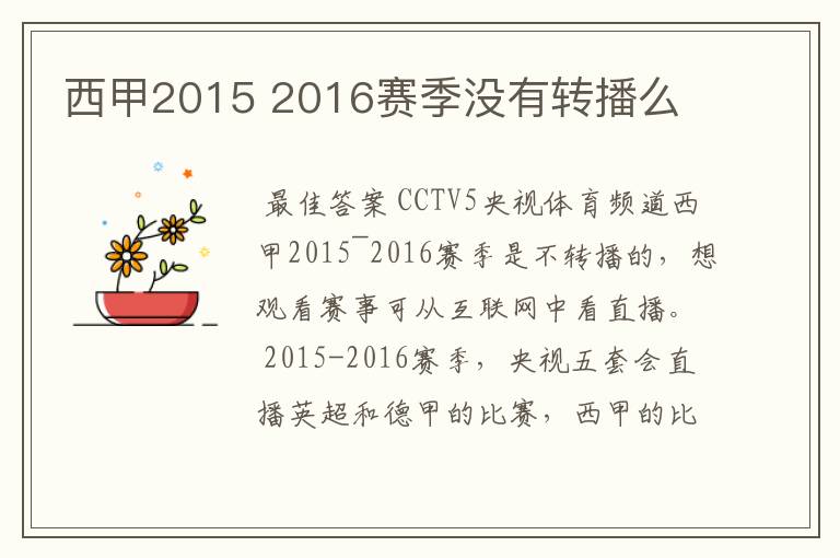 西甲2015 2016赛季没有转播么