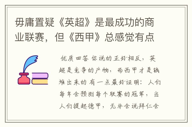 毋庸置疑《英超》是最成功的商业联赛，但《西甲》总感觉有点另类？