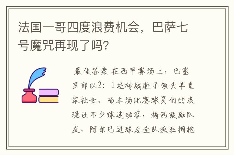 法国一哥四度浪费机会，巴萨七号魔咒再现了吗？