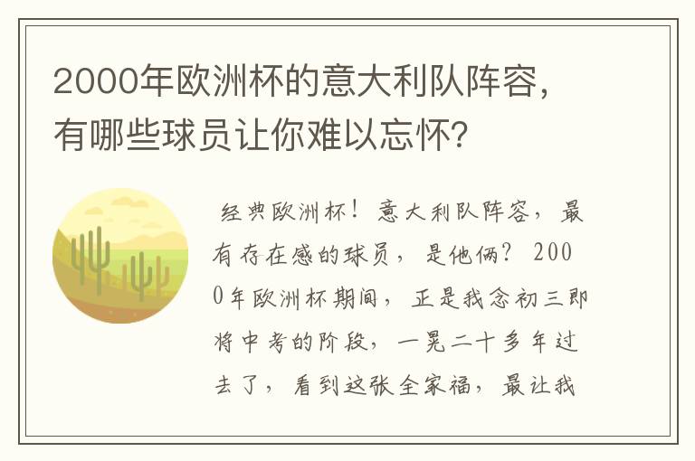 2000年欧洲杯的意大利队阵容，有哪些球员让你难以忘怀？