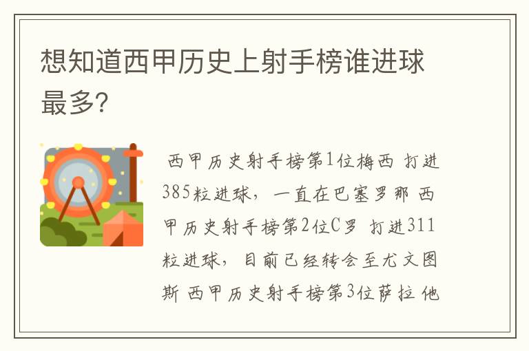 想知道西甲历史上射手榜谁进球最多？