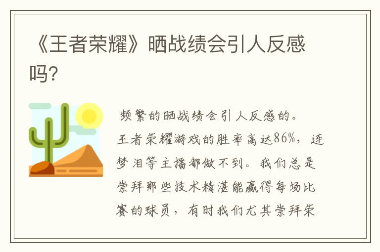 《王者荣耀》晒战绩会引人反感吗？