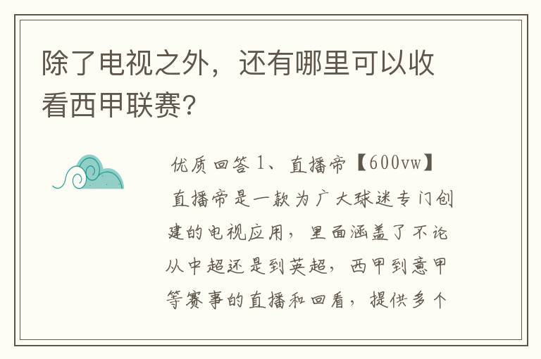 除了电视之外，还有哪里可以收看西甲联赛?