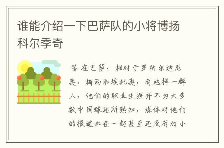 谁能介绍一下巴萨队的小将博扬科尔季奇