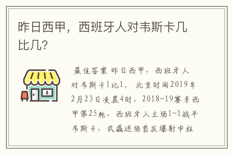 昨日西甲，西班牙人对韦斯卡几比几？