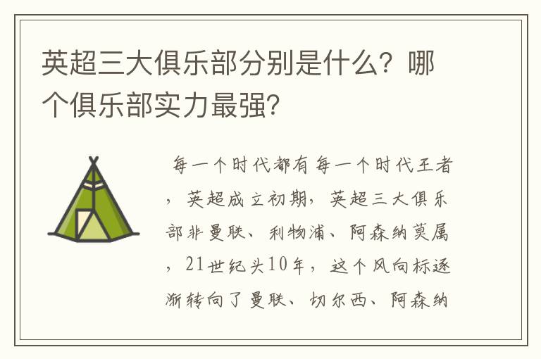 英超三大俱乐部分别是什么？哪个俱乐部实力最强？