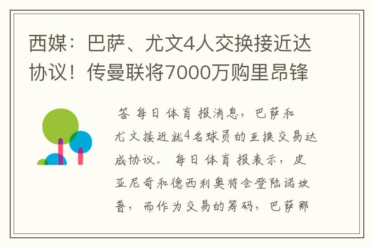 西媒：巴萨、尤文4人交换接近达协议！传曼联将7000万购里昂锋霸