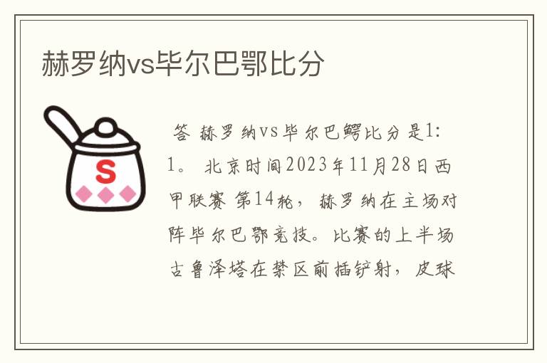 赫罗纳vs毕尔巴鄂比分