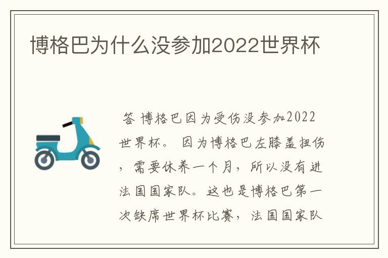 博格巴为什么没参加2022世界杯