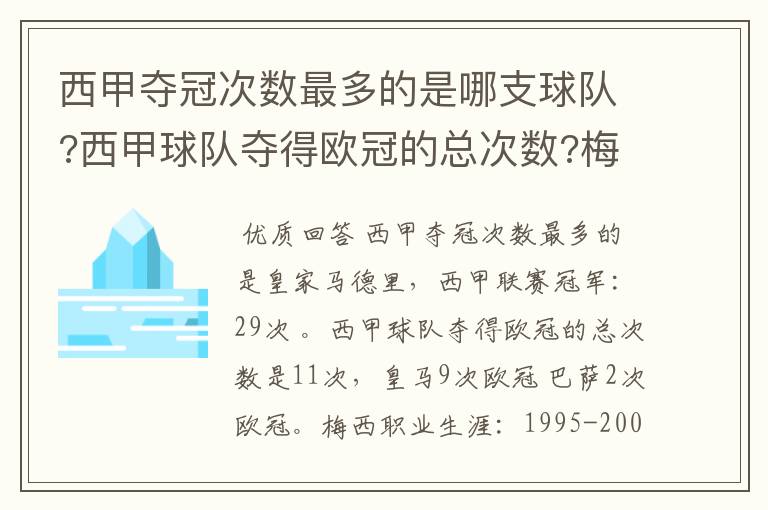 西甲夺冠次数最多的是哪支球队?西甲球队夺得欧冠的总次数?梅西职业生涯在哪几支俱乐部球队踢过球?