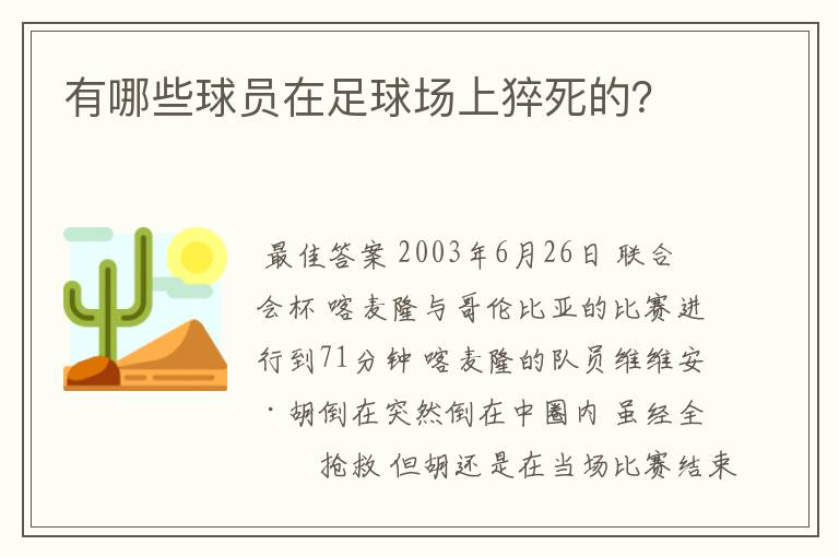 有哪些球员在足球场上猝死的？