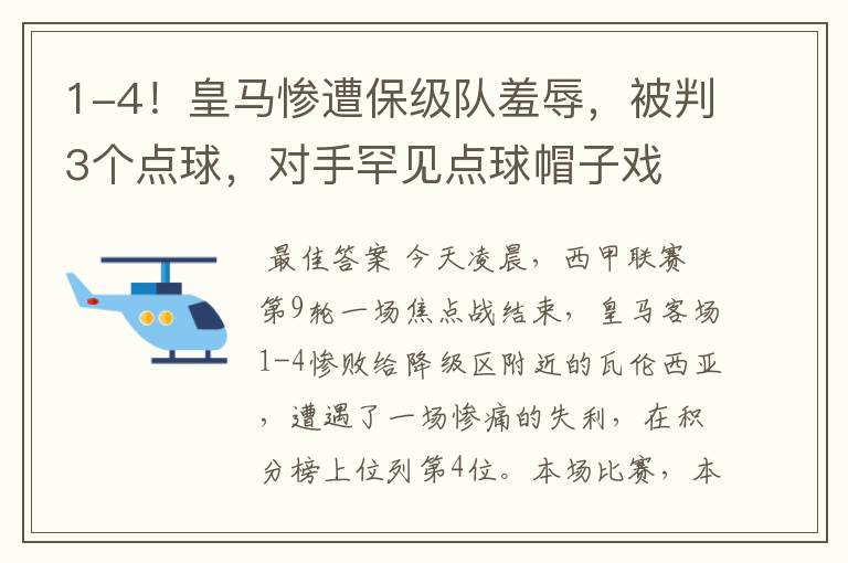 1-4！皇马惨遭保级队羞辱，被判3个点球，对手罕见点球帽子戏