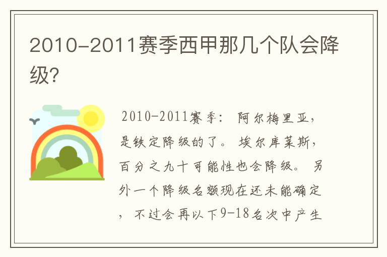 2010-2011赛季西甲那几个队会降级？