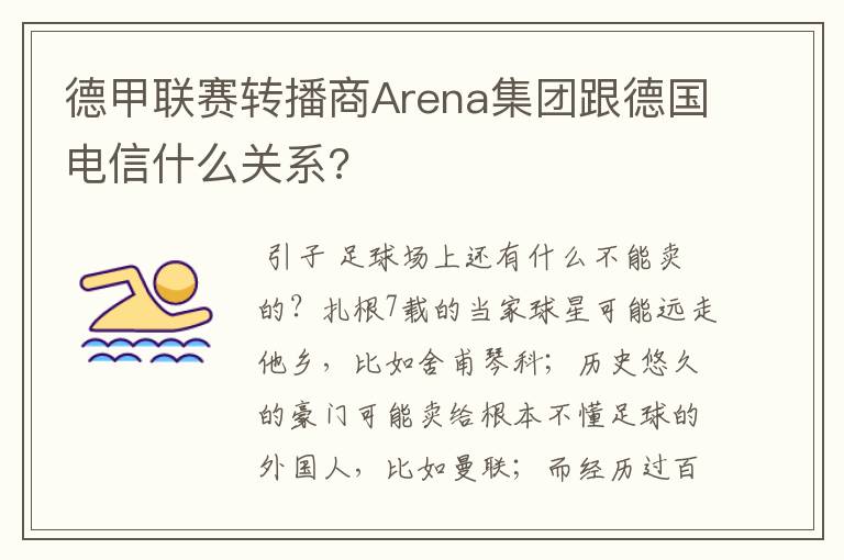 德甲联赛转播商Arena集团跟德国电信什么关系?