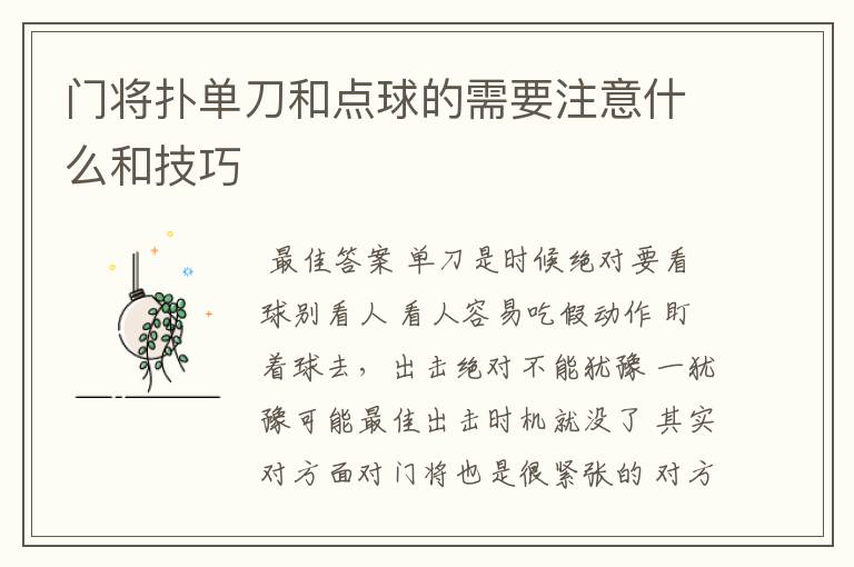 门将扑单刀和点球的需要注意什么和技巧