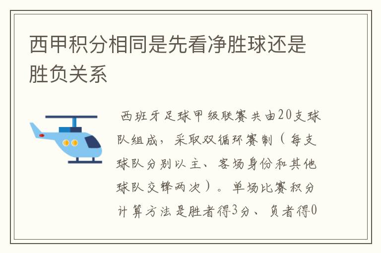 西甲积分相同是先看净胜球还是胜负关系