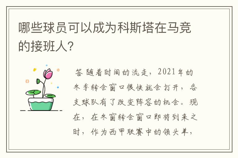 哪些球员可以成为科斯塔在马竞的接班人?