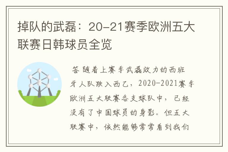 掉队的武磊：20-21赛季欧洲五大联赛日韩球员全览