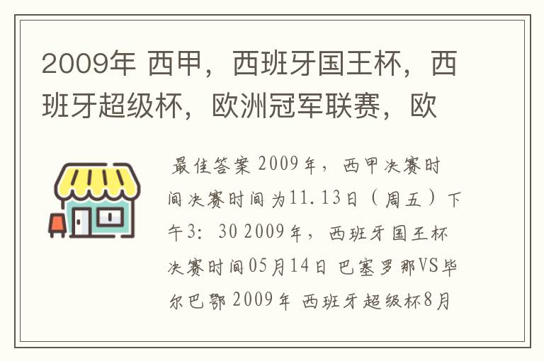 2009年 西甲，西班牙国王杯，西班牙超级杯，欧洲冠军联赛，欧洲联盟杯，欧洲优胜者杯的决赛具体时间？