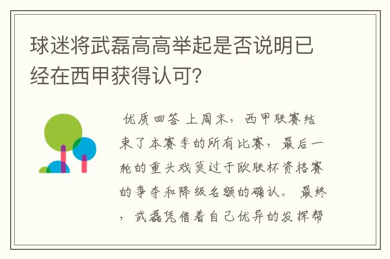 球迷将武磊高高举起是否说明已经在西甲获得认可？