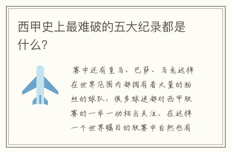 西甲史上最难破的五大纪录都是什么？