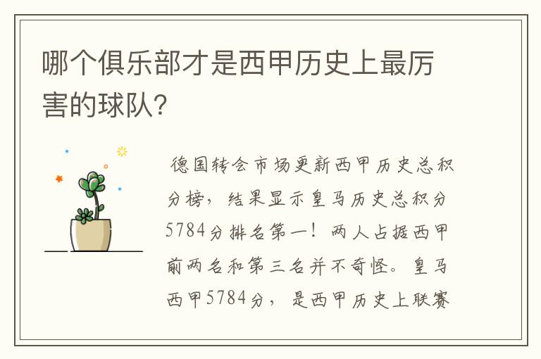 哪个俱乐部才是西甲历史上最厉害的球队？