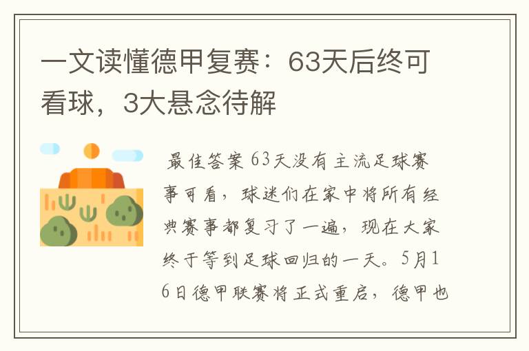 一文读懂德甲复赛：63天后终可看球，3大悬念待解