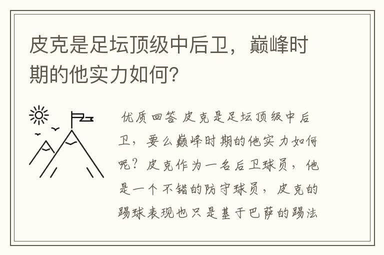 皮克是足坛顶级中后卫，巅峰时期的他实力如何？