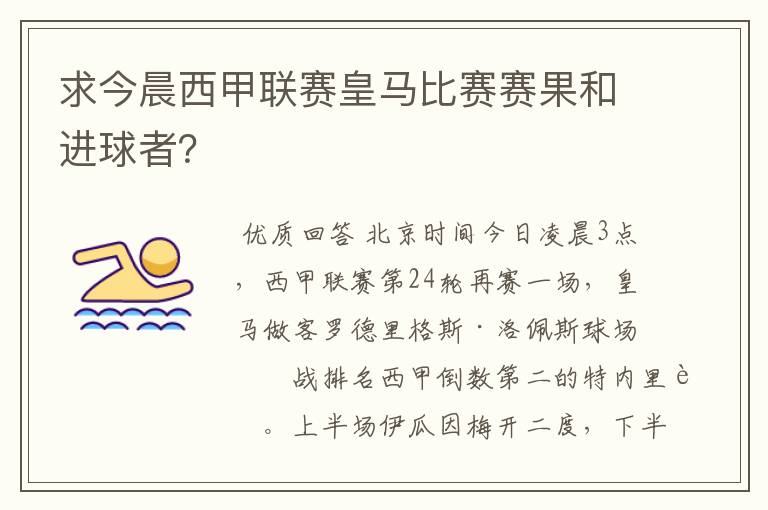 求今晨西甲联赛皇马比赛赛果和进球者？