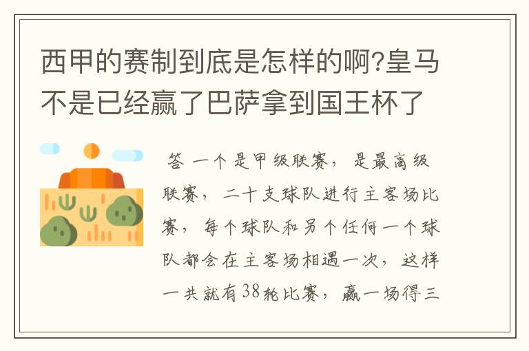 西甲的赛制到底是怎样的啊?皇马不是已经赢了巴萨拿到国王杯了吗?为什么还有比赛啊