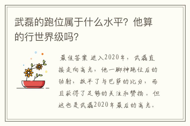 武磊的跑位属于什么水平？他算的行世界级吗？