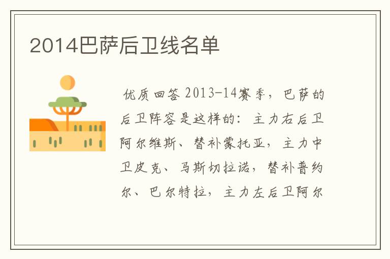 2014巴萨后卫线名单