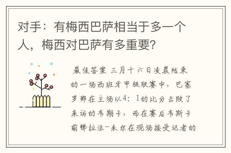 对手：有梅西巴萨相当于多一个人，梅西对巴萨有多重要？