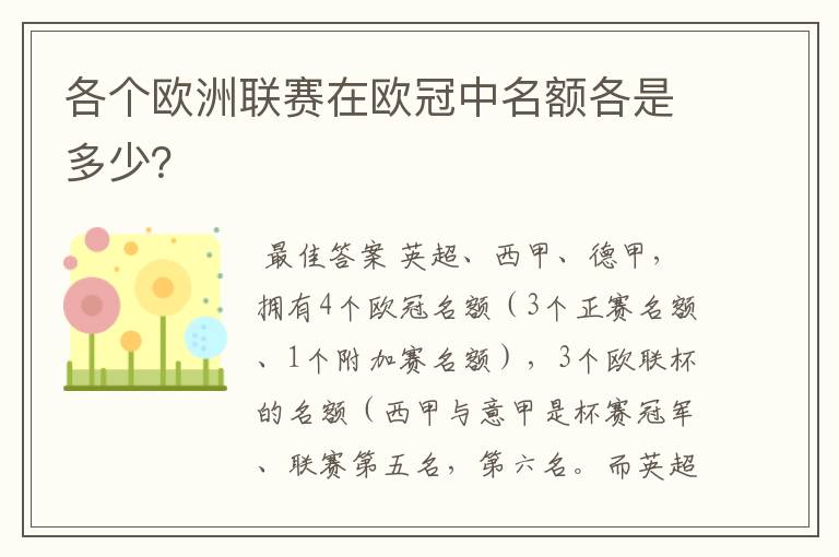 各个欧洲联赛在欧冠中名额各是多少？