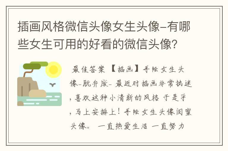 插画风格微信头像女生头像-有哪些女生可用的好看的微信头像？