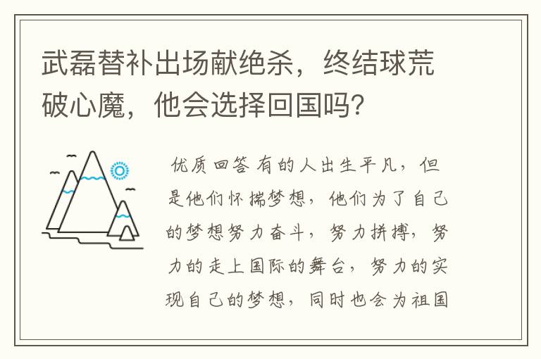 武磊替补出场献绝杀，终结球荒破心魔，他会选择回国吗？