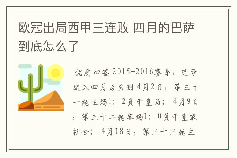 欧冠出局西甲三连败 四月的巴萨到底怎么了