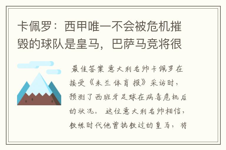 卡佩罗：西甲唯一不会被危机摧毁的球队是皇马，巴萨马竞将很痛苦