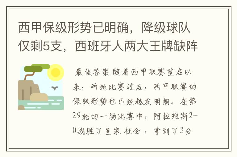 西甲保级形势已明确，降级球队仅剩5支，西班牙人两大王牌缺阵