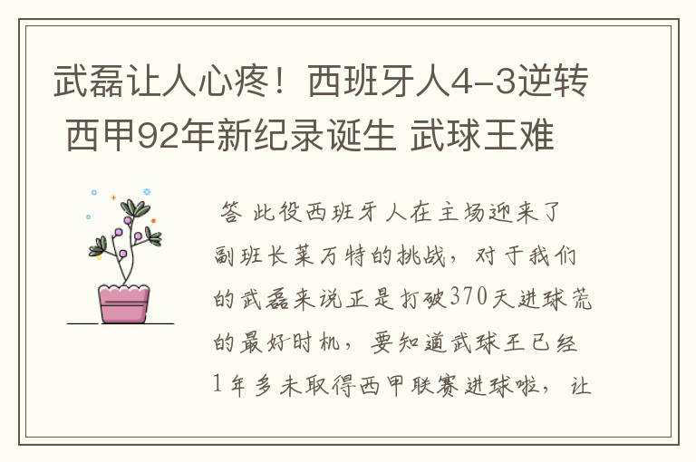 武磊让人心疼！西班牙人4-3逆转 西甲92年新纪录诞生 武球王难啊