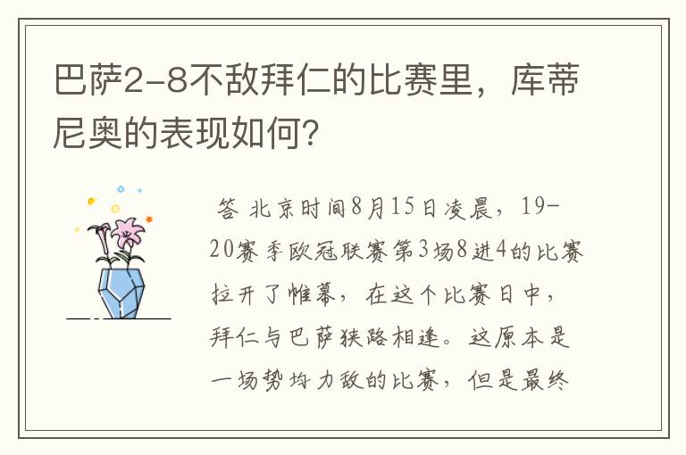 巴萨2-8不敌拜仁的比赛里，库蒂尼奥的表现如何？