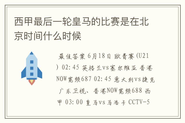 西甲最后一轮皇马的比赛是在北京时间什么时候