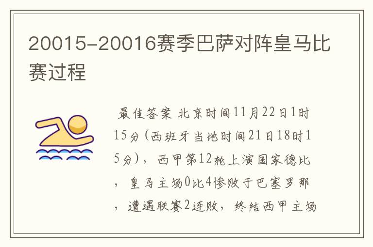 20015-20016赛季巴萨对阵皇马比赛过程