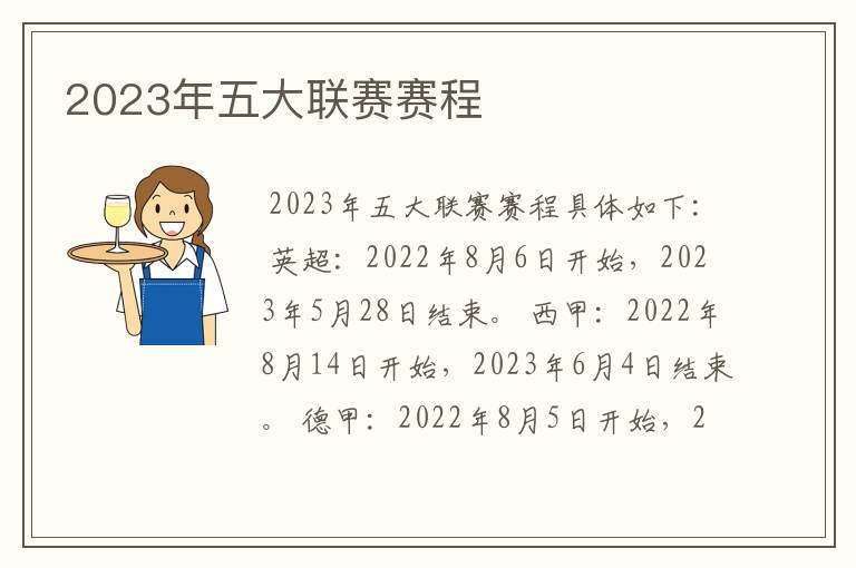 2023年五大联赛赛程