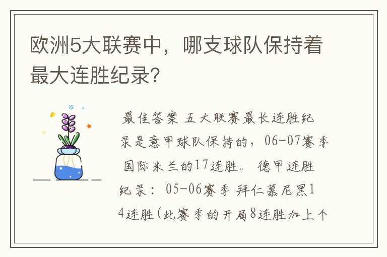 欧洲5大联赛中，哪支球队保持着最大连胜纪录？